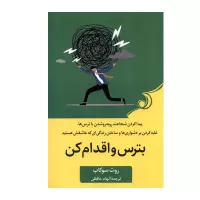 بترس و اقدام کن اثر روث سوکاپ
