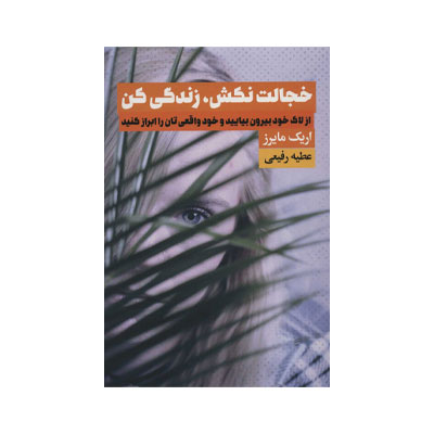 خجالت نکش، زندگی کن اثر  اریک مایرز