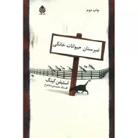 غبرستان حیوانات خانگی اثر استیفن کینگ