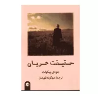 حقیقت عریان اثر جودی پیکولت