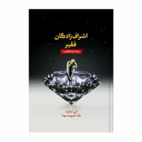 اشراف زادگان فقیر اثر رضا حیات الغیب