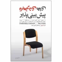 نابخردی های پیش بینی پذیر اثر دن آریلی