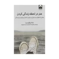 هنر در لحظه زندگی کردن اثر شانا نیکوئست