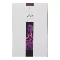 روانی اثر رابرت بلاک