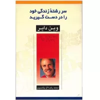 سر رشته زندگی خود را در دست گیرید اثر وین دایر