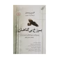 برزخ بی گناهان اثر کارین ژیه بل