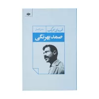 qisseha-ye behrang by samad behrangi