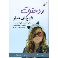 از دخترت قهرمان بساز اثر دارلین براک