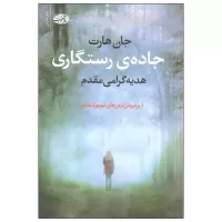 جاده رستگاری اثر جان هارت