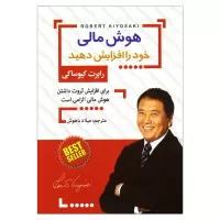 هوش مالی خود را افزایش دهید اثر رابرت کیوساکی