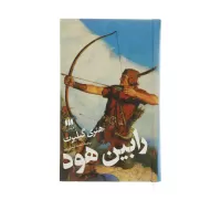 رابین هود اثر هنری گیلبرت