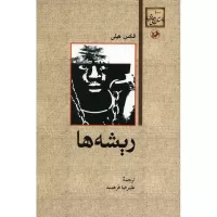 ریشه ها اثر الکس هیلی