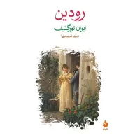 رودین اثر ایوان تورگنیف