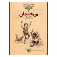 بی خانمان اثر هکتور مالو