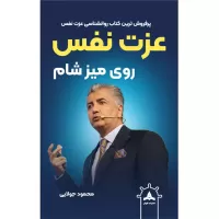 عزت نفس روی میز شام اثر محمود جولایی