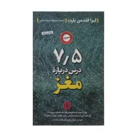 7/5 درس درباره مغز اثر لیزا فلدمن بارت