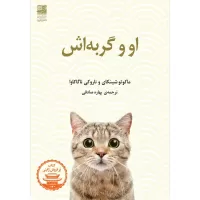 او و گربه اش اثر ماکوتو شینکای و ناروکی ناگاکاوا