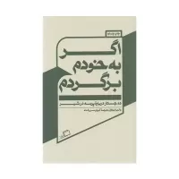 اگر به خودم برگردم اثر والریا لوئیزلی