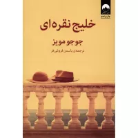 خلیج نقره ای اثر جوجو مویز