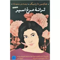 ترانه مرغ اسیر اثر جازمین دارزنیک