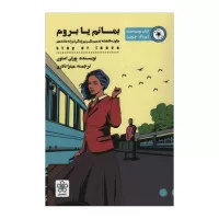 بمانم یا بروم اثر بورلی استون