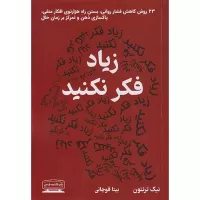 زیاد فکر نکنید اثر نیک ترنتون