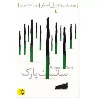 سانست پارک اثر پل استر