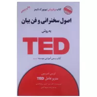 اصول سخنرانی و فن بیان به روش TED اثر کریس اندرسون