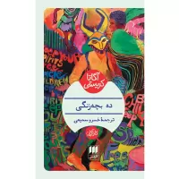 ده بچه زنگی اثر آگاتا کریستی