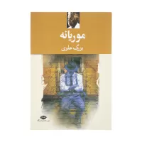 موریانه اثر بزرگ علوی