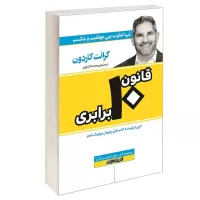 قانون 10 برابری اثر گرانت کاردون