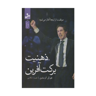 ذهنیت برکت آفرین اثر جول اوستین