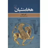 هخامنشیان اثر آملی کورت