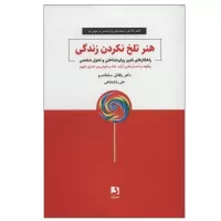 هنر تلخ نکردن زندگی اثر رافائل سانتاندرو