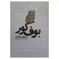 بوف کور اثر صادق هدایت