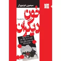 خون دیگران اثر سیمون دوبووار