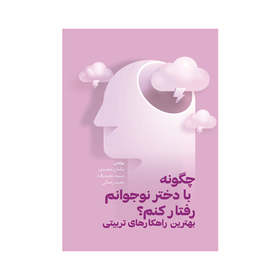 the book how should i treat my teenage daughter by saman mohammadi
