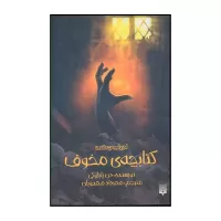 کتابچه‌ی مخوف اثر دن پابلوکی