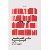 کشتن کتاب فروش اثر سعد محمد رحیم