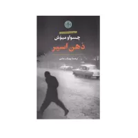 ذهن اسیر اثر  چسلاو میلوش