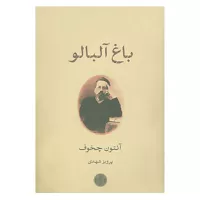 باغ آلبالو اثر آنتوان چخوف