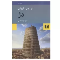 دژ اثر ای جی کرونین