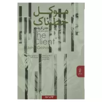 موکل خطرناک اثر جان گریشام