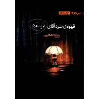 قهوه سرد آقای نویسنده اثر روزبه معین