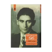 داستان های کوتاه کافکا اثر فرانتس کافکا