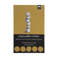 شجاعت مطلوب نبودن اثر ایچیرو کیشیمی و فومیتاکه کوگا