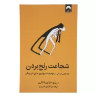 شجاعت رنج بردن اثر درل ون تانگرن