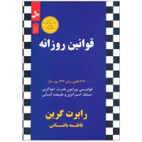 قوانین روزانه اثر رابرت گرین