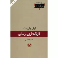 تاریک ترین زندان اثر ایوان اولبراخت