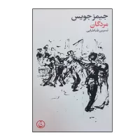 مردگان اثر جیمز جویس